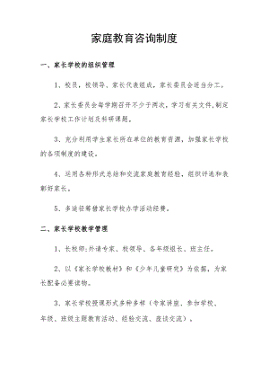 家庭教育咨询制度.docx