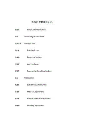 医院科室翻译小汇总.docx