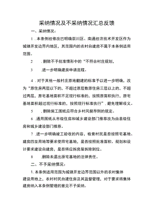 采纳情况及不采纳情况汇总反馈.docx