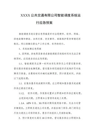 公共交通有限公司智能调度系统运行应急预案.docx