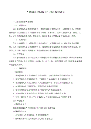“婴幼儿早期教育”培训教学计划.docx