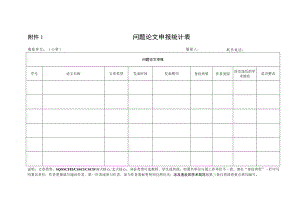问题论文申报统计表.docx