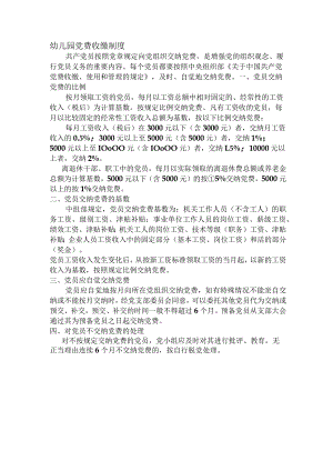 幼儿园党费收缴制度.docx