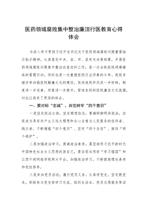 医药腐败集中整治心得体会5篇.docx