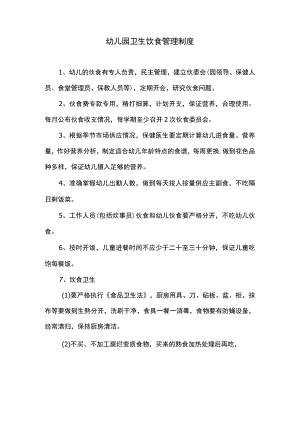 幼儿园卫生饮食管理制度.docx