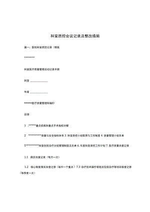 科室质控会议记录及整改措施.docx