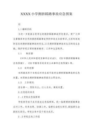 小学拥挤踩踏事故应急预案.docx