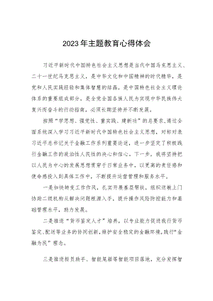 银行运营部2023年主题教育心得体会五篇.docx
