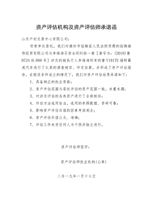 资产评估机构及资产评估师承诺函.docx