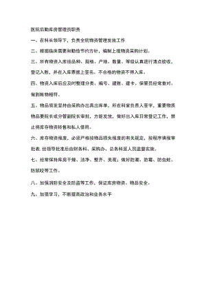 医院后勤库房管理员职责.docx