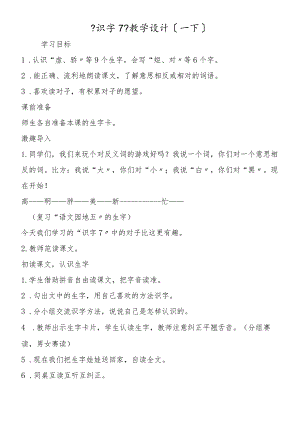 《识字7》教学设计（一下）.docx