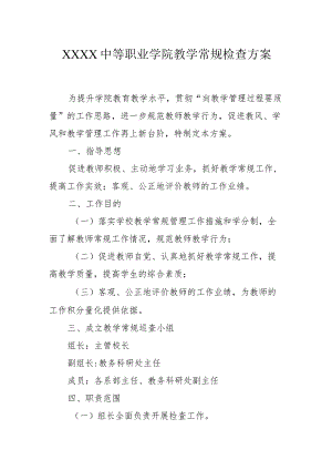中等职业学院教学常规检查方案.docx