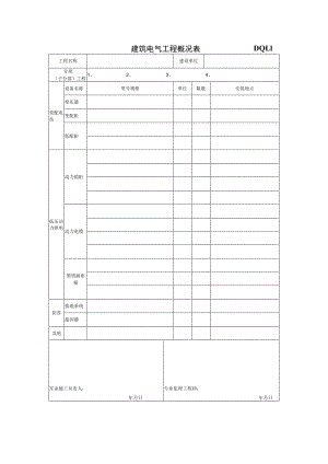 DQ1.1 建筑电气分部工程概况表.docx