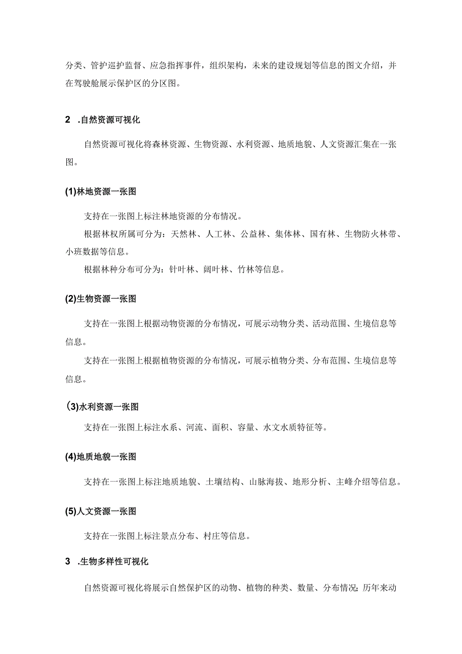 XXXXXX山省级自然保护区智能监管系统采购需求.docx_第2页