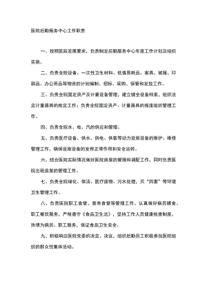 医院后勤服务中心工作职责.docx