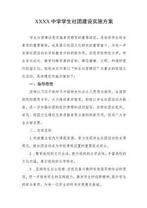 中学学生社团建设实施方案.docx