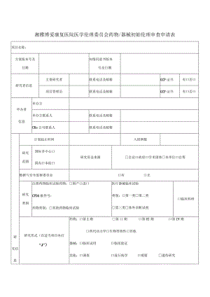 湘雅博爱康复医院医学伦理委员会药物器械初始伦理审查申请表.docx