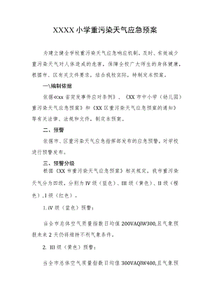小学重污染天气应急预案.docx