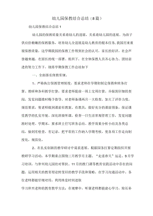 幼儿园保教结合总结(8篇).docx
