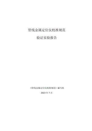 管线金属定位仪校准规范验证实验报告.docx