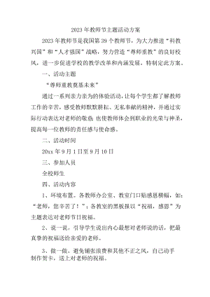 公立学校2023年教师节主题活动方案四篇 (通用).docx