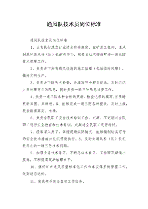 通风队技术员岗位标准.docx