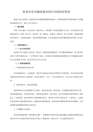 教务科党风廉政建设岗位风险防控制度.docx