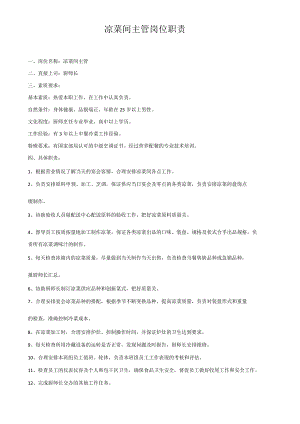 凉菜间主管岗位职责.docx