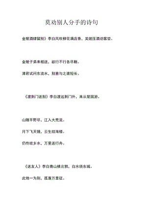 莫劝别人分手的诗句.docx