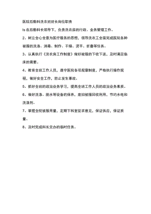 医院后勤科洗衣班班长岗位职责.docx