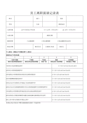 员工离职面谈记录表.docx