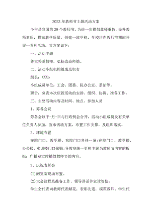 2023年教师节幼儿园主题活动方案四篇 (合计).docx