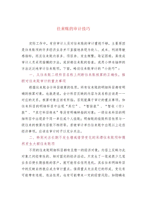 往来账的审计技巧.docx