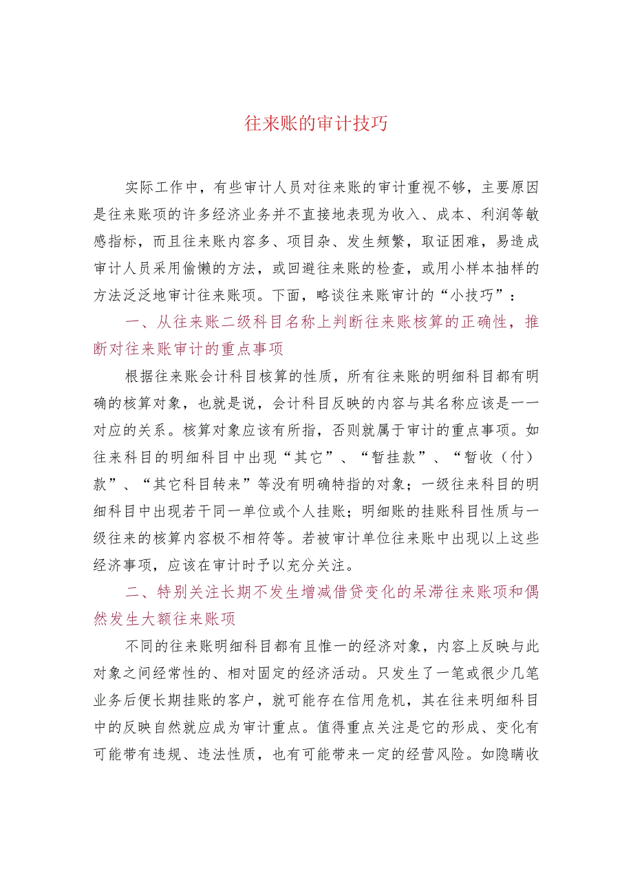 往来账的审计技巧.docx_第1页