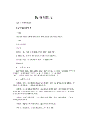 6s管理制度.docx