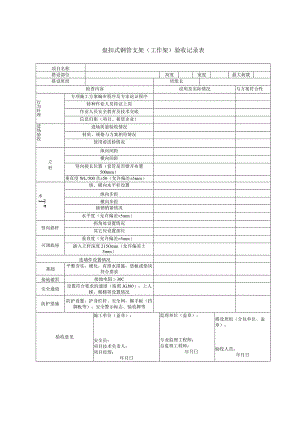 盘扣式钢管支架工作架验收记录表.docx