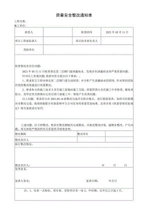 质量整改单模板.docx
