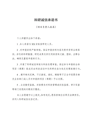 科研诚信承诺书.docx