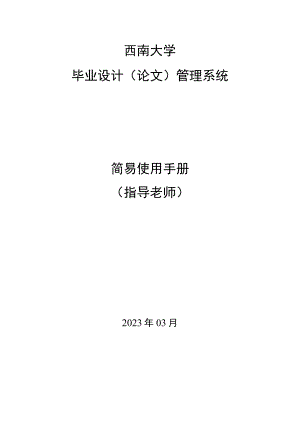 西南大学毕业设计论文管理系统简易使用手册指导老师.docx