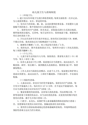 幼儿园卫生与消毒制度.docx