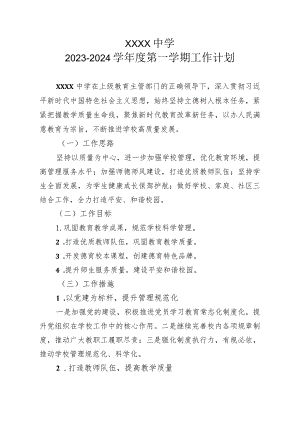 中学2023-2024学年度第一学期工作计划.docx