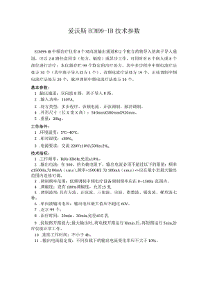爱沃斯ECM99-ⅠB技术参数.docx