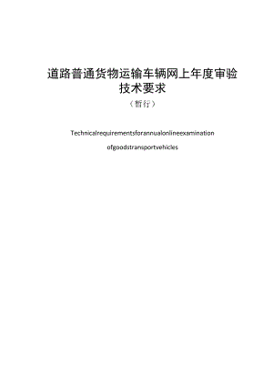 道路普通货物运输车辆网上年度审验技术要求.docx