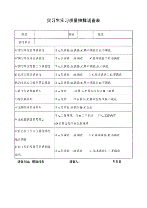 实习生实习质量抽样调查表.docx