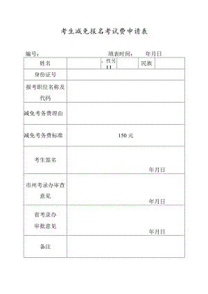 考生减免报名考试费申请表.docx