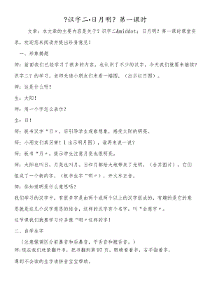 《识字二·日月明》第一课时.docx