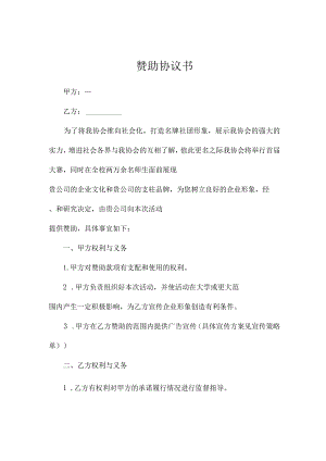 赞助协议书.docx