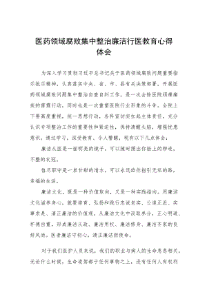 医药领域腐败集中整治自纠自查的心得体会8篇.docx
