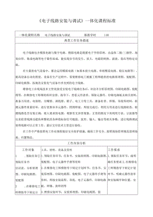 《电子线路安装与调试》一体化课程标准.docx