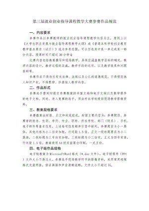 第三届就业创业指导课程教学大赛参赛作品规范.docx